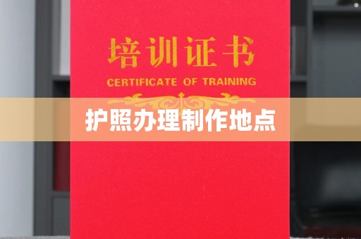 昌图护照办理制作地点
